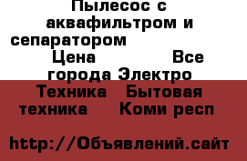 Пылесос с аквафильтром и сепаратором Krausen Zip Luxe › Цена ­ 40 500 - Все города Электро-Техника » Бытовая техника   . Коми респ.